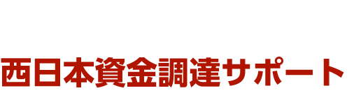 資本性ローン・劣後ローンの事業計画書・経営計画書作成代行＆資金調達サポート資本性ローン資金調達サポーターズ